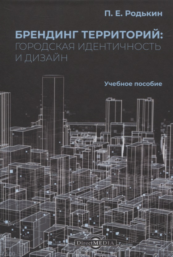 Брендинг территорий: городская идентичность и дизайн. Учебное пособие
Брендинг территорий: городская идентичность и дизайн. Учебное пособие