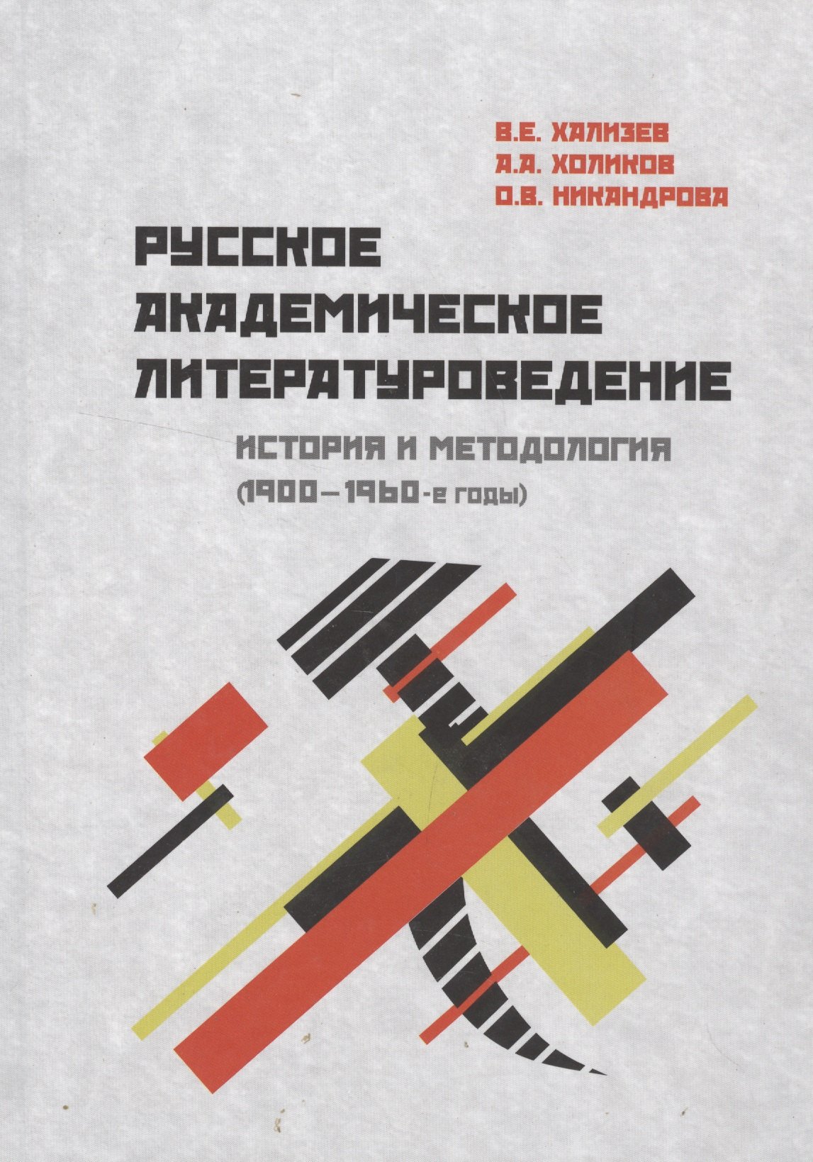 Русское академическое литературоведение: История и методология (1900–1960-е годы): Учебное пособие
Русское академическое литературоведение: История и методология (1900–1960-е годы): Учебное пособие