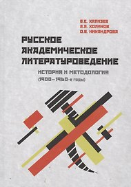 Русское академическое литературоведение: История и методология (1900–1960-е годы): Учебное пособие