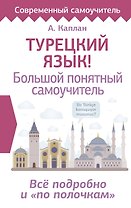 Турецкий язык! Большой понятный самоучитель. Всё подробно и "по полочкам"