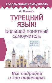 Турецкий язык! Большой понятный самоучитель. Всё подробно и "по полочкам"