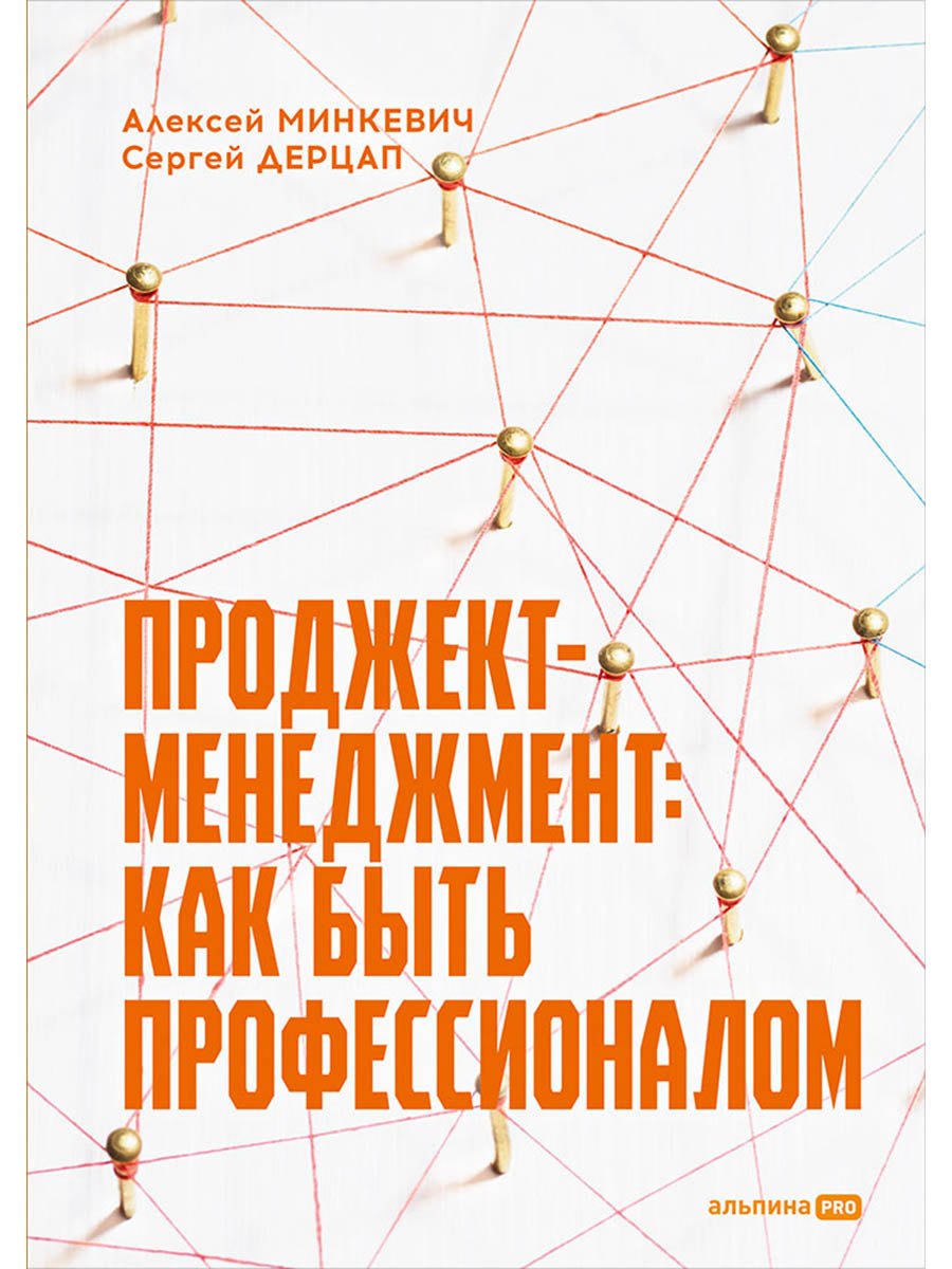 Проджект-менеджмент: Как быть профессионалом
Проджект-менеджмент: Как быть профессионалом
