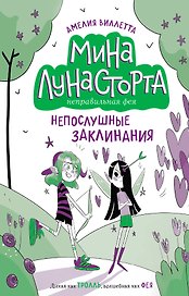 Непослушные заклинания (#3)