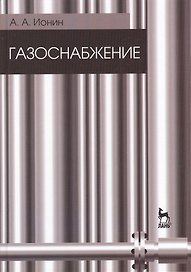 Газоснабжение. Учебник / 5-е изд., стер.