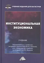 Институциональная экономика: Учебник