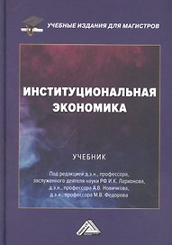 Институциональная экономика: Учебник