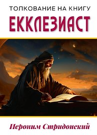 Толкование на книгу Екклезиаст