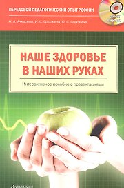 Наше здоровье - в наших руках. Интерактивное пособие: книга + CD-ROM