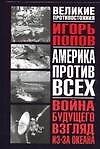 Война будущего.Взгляд из-за океана