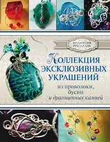КоллекцияРукоделия Коллекция эксклюзивных украшений из проволоки