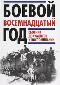 Боевой восемнадцатый год. Сборник документов и воспоминаний