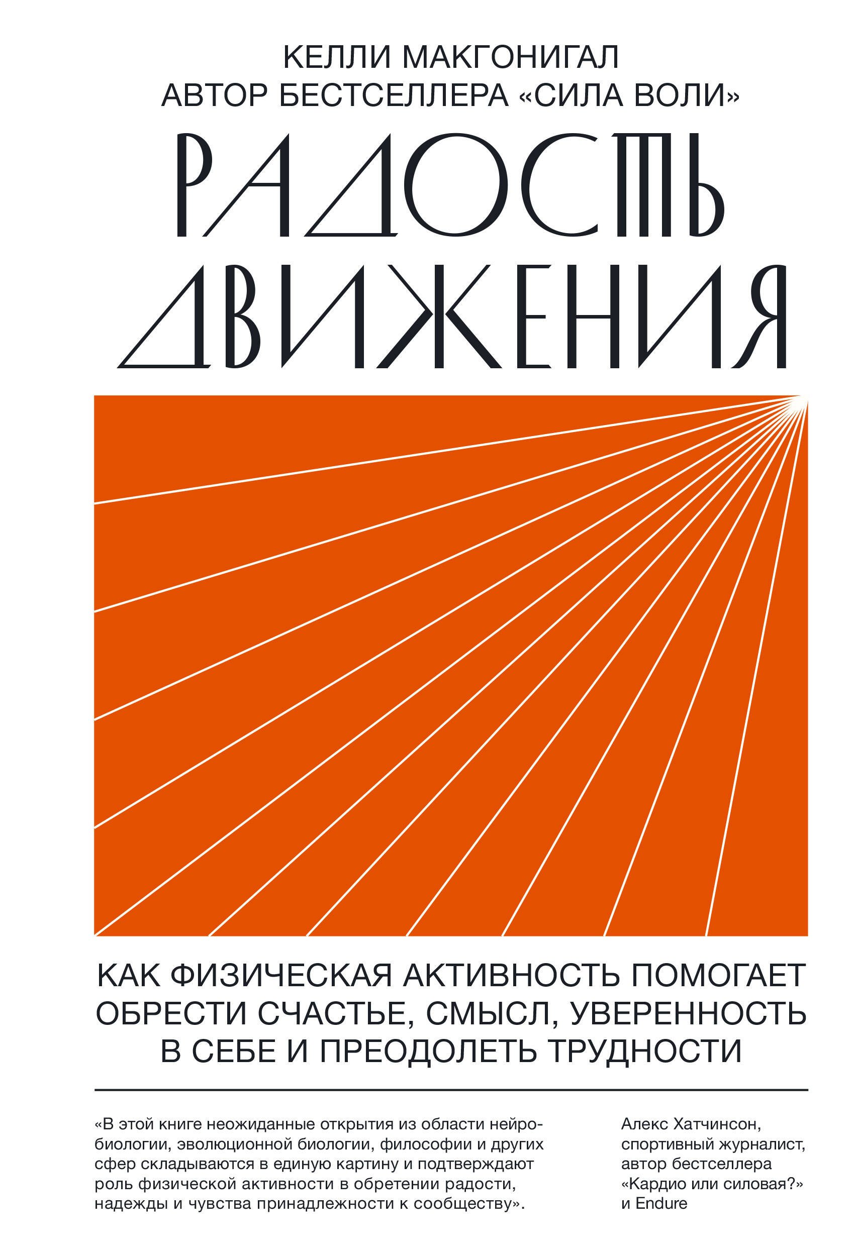 Радость движения. Как физическая активность помогает обрести счастье, смысл, уверенность в себе и преодолеть трудности
Радость движения. Как физическая активность помогает обрести счастье, смысл, уверенность в себе и преодолеть трудности