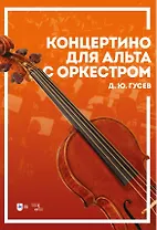 Концертино для альта с оркестром. Ноты