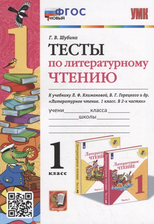 Тесты по литературному чтению: 1 класс: к учебнику Л.Ф. Климановой, В.Г. Горецкого и др. «Литературное чтение. 1 класс. В 2-х частях». ФГОС НОВЫЙ
Тесты по литературному чтению: 1 класс: к учебнику Л.Ф. Климановой, В.Г. Горецкого и др. «Литературное чтение. 1 класс. В 2-х частях». ФГОС НОВЫЙ