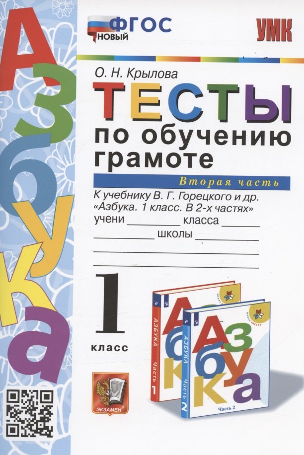 Тесты по обучению грамоте. 1 класс. Часть 2: к учебнику В. Горецкого и др. "Азбука. 1 класс. В 2-х частях. Часть 2" (М.: Просвещение)
Тесты по обучению грамоте. 1 класс. Часть 2: к учебнику В. Горецкого и др. "Азбука. 1 класс. В 2-х частях. Часть 2" (М.: Просвещение)