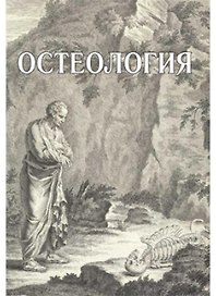 Остеология