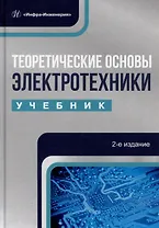 Теоретические основы электротехники: учебник
