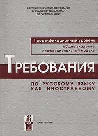 Требования к уровню владения РКИ. I сертификационный уровень.