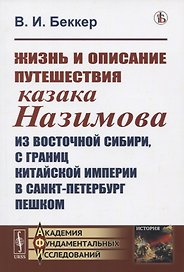 Жизнь и описание путешествия казака Назимова из Восточной Сибири, с границ Китайской империи в Санкт-Петербург пешком