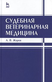 Судебная ветеринарная медицина. Учебник 3-е изд. испр. и доп.
