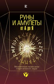 Руны и амулеты от А до Я. Магическая символика современного мира
