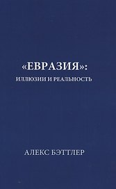 «Евразия»: иллюзии и реальность