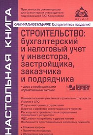 Строительство: бухгалтерский и налоговый учет у инвестора, застройщика, заказчика и подрядчика. 13-е