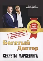 Богатый доктор Секреты маркетинга Тренинг продаж медицинских услуг (м) Белый