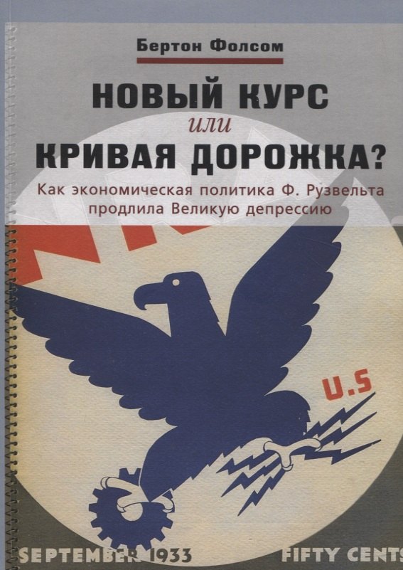 Новый курс или кривая дорожка Как экономическая политика Ф. Рузвельта продлила Великую депрессию
Новый курс или кривая дорожка Как экономическая политика Ф. Рузвельта продлила Великую депрессию