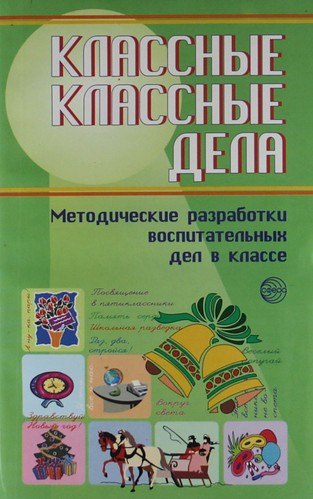 Классные классные дела: Методические разработки воспитательных дел в классе./ 5-11 классы. Выпуск 2.
Классные классные дела: Методические разработки воспитательных дел в классе./ 5-11 классы. Выпуск 2.