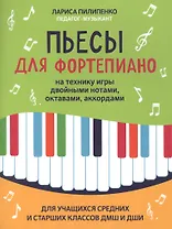 Пьесы для фортепиано на технику игры двойными нотами,октавами,аккордами