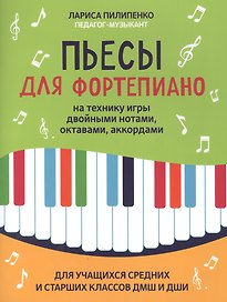 Пьесы для фортепиано на технику игры двойными нотами,октавами,аккордами