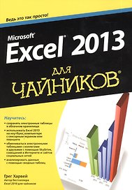 Microsoft Excel 2013 для "чайников"