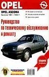 Руководство по техобслуживанию и ремонту Opel Ascona