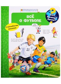 Что? Почему? Зачем? Все о футболе (с волшебными окошками)