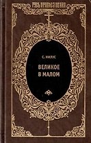 Великое в малом. Записки православного
