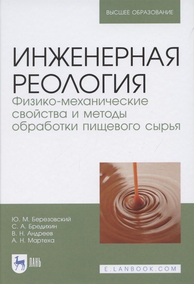 Инженерная реология. Физико-механические свойства и методы обработки пищевого сырья. Учебное пособие для вузов
Инженерная реология. Физико-механические свойства и методы обработки пищевого сырья. Учебное пособие для вузов