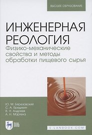 Инженерная реология. Физико-механические свойства и методы обработки пищевого сырья. Учебное пособие для вузов