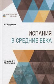 Испания в средние века