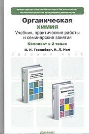 Органическая химия. Учебник для бакалавров. 8-е издание. Том 1 (комплект из 2 книг)