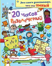 20 часов развлечений