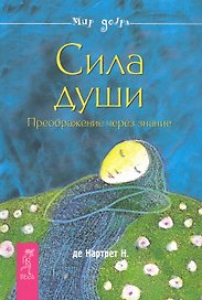 Сила души. Преображение через знание.