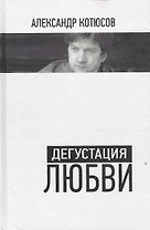 Дегустация любви.
