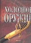 Холодное оружие