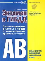 Экзамен в ГИБДД Экзаменационные билеты ГИБДД с комментариями правильных ответов Категории АВ Особая система запоминания на длительный период