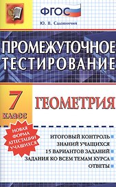 Промежуточное тестирование. Геометрия. 7 класс. ФГОС
