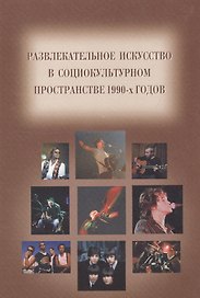 Развлекательное искусство в социокультурном пространстве 90-х годов / Сборник статей на русском и немецком языках