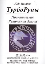 ТУРБОРУНЫ. Практическое руководство по рунической магии