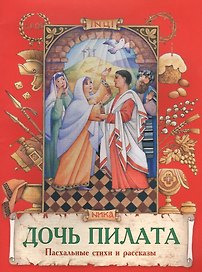 Дочь Пилата Пасхальные стихи и рассказы (илл. Евдокимова) (м) Полковая