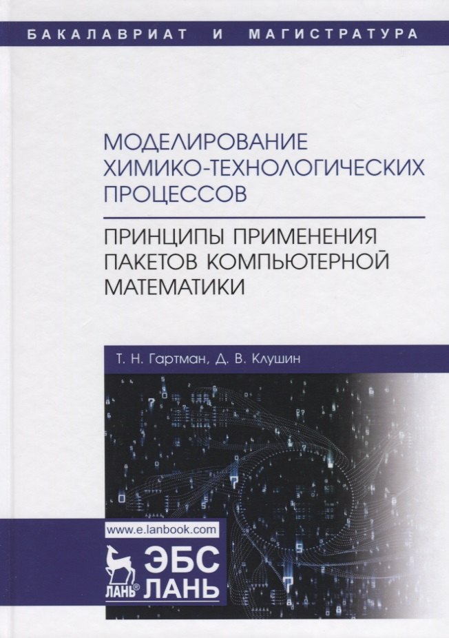 Моделирование химико-технологических процессов. Принципы применения пакетов компьютерной математики. Учебное пособие
Моделирование химико-технологических процессов. Принципы применения пакетов компьютерной математики. Учебное пособие